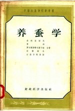 中等农业学校参考书 养蚕学