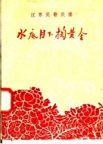 水底月下掏黄金