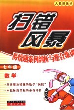 扫错风暴 易错题案例剖析与整合集训 数学．七年级