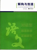 解构与创造 中学语文对话型阅读教学的实践研究