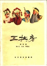 三拉房 两夹弦