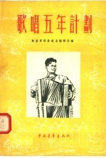 歌唱五年计划