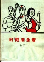 时刻准备着 曲艺