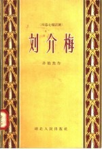 刘介梅 四幕七场话剧