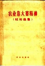 农业靠大寨精神 社论选集