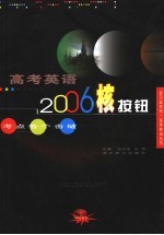 高考英语2006核按钮·考点各个击破