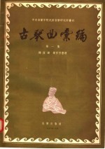 古琴曲汇编 第1集
