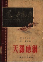 天罗地纲