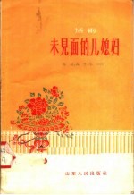 未见面的儿媳妇 话剧