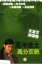 高考语文高分攻略 文言文阅读卷