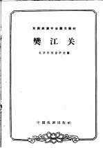 樊江关