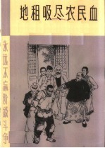 地租吸尽农民血