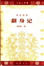 翻身记 陕北说书