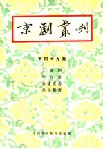 京剧丛刊 第49集