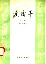 渡阴平 京剧