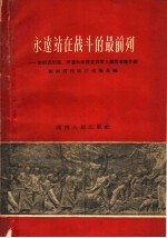 永远站在战斗的最前列 湖南省烈属、军属和荣誉复员军人模范事迹介绍