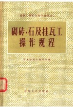 砌砖 石及挂瓦工操作规程