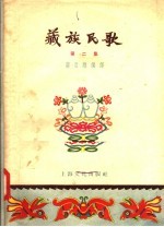 藏族民歌 第2集