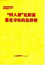 “四人帮”是阴谋篡党夺权的复辟帮