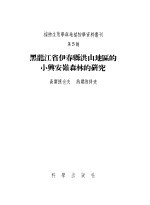 黑龙江省伊春县洪山地区的小兴安岭森林的研究 第五号