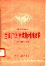 全面 广泛 系统地利用废物