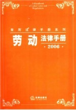 劳动法律手册 2005年版