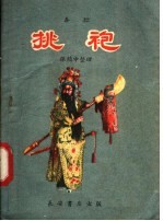 挑袍 秦腔