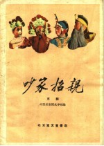 吵家招亲 京剧