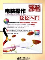 电脑操作轻松入门 全彩