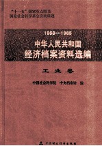 1958-1965中华人民共和国经济档案资料选编 工业卷