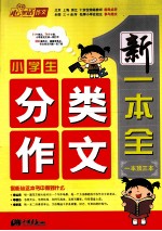 小学生分类作文新一本全