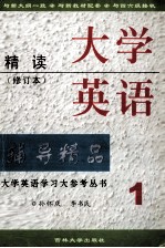 大学英语精读编导精品 第1册