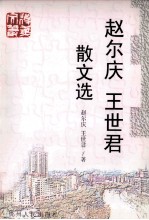 赵尔庆、王世君散文选