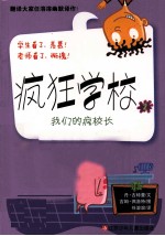 疯狂学校 我们的疯校长