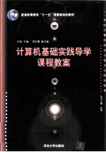计算机基础实践导学课程教案
