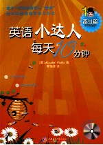 英语小达人·每天10分钟 奋斗篇