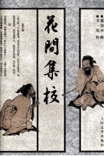 花间集校