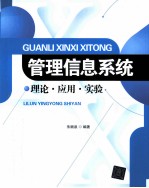 管理信息系统 理论·应用·实验
