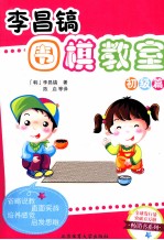 李昌镐围棋教室 初级篇
