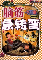 图文版脑筋急转弯 偷梁换柱 彩色图文注音版