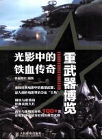 光影中的铁血传奇 重武器博览