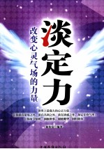 淡定力 改变心灵气场的力量