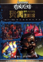 鸡皮疙瘩 灵偶主题馆