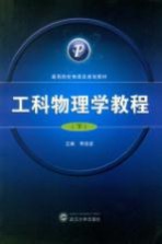 工科物理学教程 下