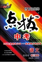 新课标点拨中考 语文