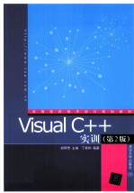 Visual C++实训 第2版