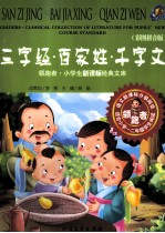 领跑者·小学生新课标经典文库 三字经·百家姓·千字文 彩图拼音版