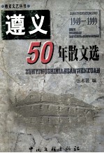 遵义50年散文选