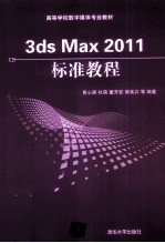 3ds Max 2011标准教程