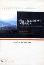 资源开发地区转型与可持续发展 鹰手营子矿区、灵宝、靖边转型案例